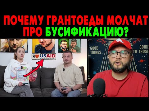 ГРАНТОЕДЫ МОЛЧАТ ПРО ТЦК-ШНИКОВ И БУСИФИКАЦИЮ