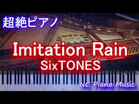 【超絶ピアノ】Imitation Rain / SixTONES(ストーンズ イミテーションレイン)【フル full ピアノ鍵盤楽譜】