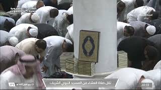 صلاة العشاء من المسجد النبوي الشريف بـالمدينة المنورة - الشيخ د. حسين آل الشيخ