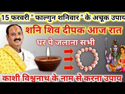 15 फरवरी फाल्गुन शनिवार उपाय | शनि शिव दीपक जरूर जलाना सभी | pradeep mishra today upay #shanivar