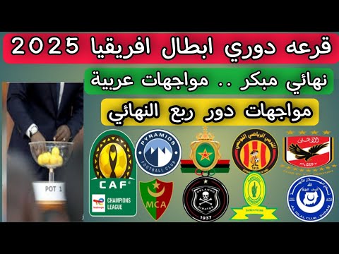 نتائج قرعة دور ربع النهائي دوري ابطال افريقيا 2025 .. مواجهات عربية .. نهائي مبكر