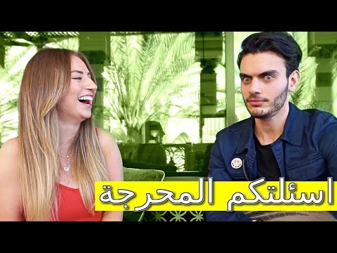 سألت مامو عيساوي اسئلة محرجة😂