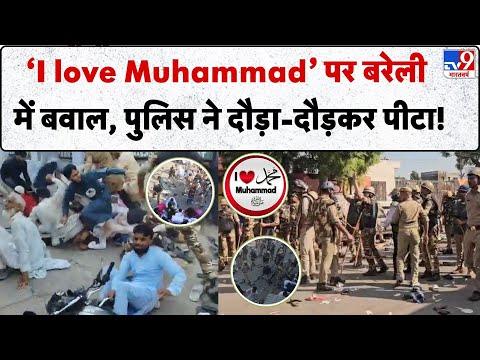 Bareilly News: ‘I love Muhammad’ पर बरेली में बवाल, Police ने दौड़ा-दौड़कर पीटा! | Maulana Tauqeer