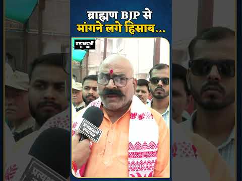 Gonda में ब्राह्मण ब्लॉकप्रमुख की पिटाई के बाद, ब्राह्मण BJP से मांगने लगे हिसाब, #shortvideo #reels