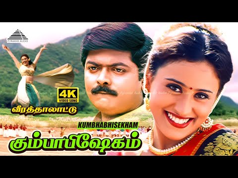 Kumbhabhisekham 4K Video Song | Veera Thalattu | Murali | Vineetha | Ilaiyaraaja