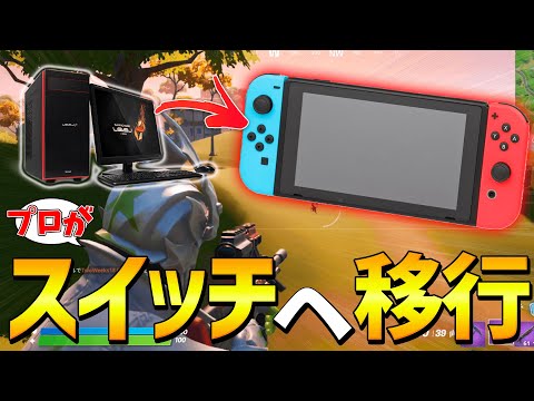 PCプロがスイッチでやったらまさかの結果に...【フォートナイト・fortnite】