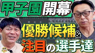 詳しすぎ！いつ見てる？宮本さんの高校野球情報が凄い。甲子園 注目校＆選手。川崎さん甲子園の記憶