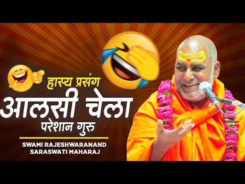 हास्य प्रसंग - आलसी चेला परेशान गुरु || Swami Rajeshwranand Ji Maharaj || Hasya Katha