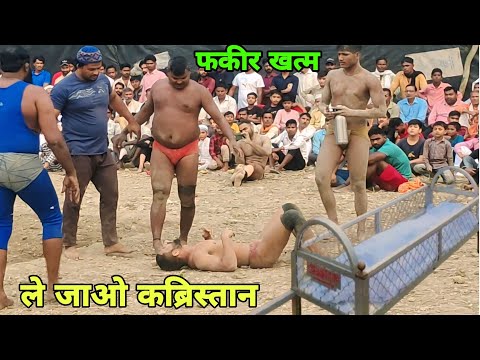 फकीर बाबा को मार दिया जाए या छोड़ दिया जाए खूनी मुकाबला new kusti fakeer baba kaliyar Sharif