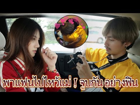จูบครั้งแรก อย่างฟิน !! พาแฟนไปไหว้แม่