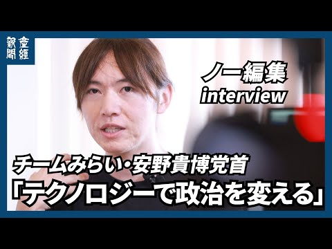 【ノー編集・参院選】「テクノロジーで政治を変える」　チームみらい・安野貴博党首