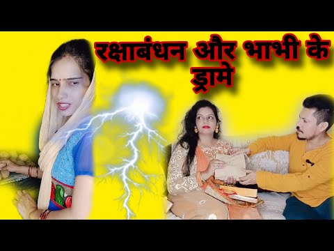 Raksha Bandhan video || Raksha Bandhan ka natak ||रक्षाबंधन और भाभी के ड्रामे 😱😱#rakshabandhan