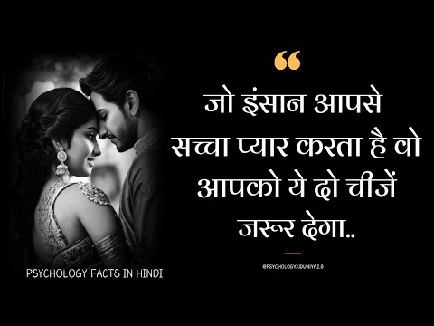 जो इंसान आपसे सच्चा प्यार करता है वो आपको यह दो चीज जरूर देगा || Love Psychology Facts in Hindi