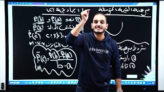 السادس العلمي/الفصل الثالث/محاضرة 26/مبرهنة القيمة المتوسطة الجزء الاول
