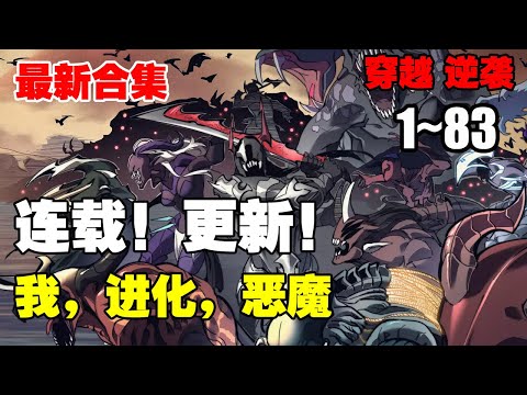 【连载，更新】《 我，进化，恶魔》第1—83合集：为了填补遗憾和寻找真相，唯有不断“进化”，才能逃离过去的命运 #漫画解说 #热血漫画 #逆袭