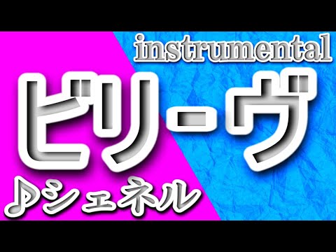 ビリーヴ/シェネル/instrumental/歌詞/BIRIIBU/Che’Nelle