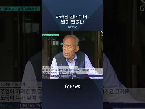 대낮에 사라진 컨테이너..경찰 "여력 부족" [G1뉴스]