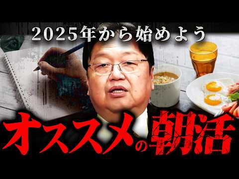 【2025年から始めよう】ライフステージやQOLを高める朝の習慣（モーニングルーティン）を徹底解説【岡田斗司夫 切り抜き サイコパス ノート 朝食 プラダを着た悪魔 】