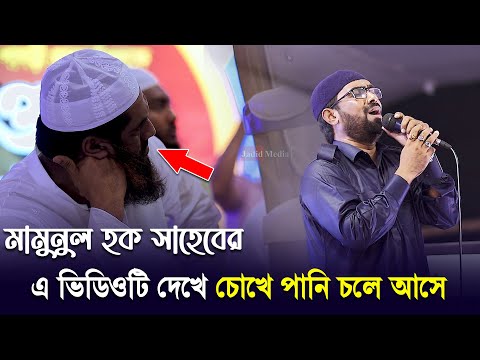 মামুনুল হক সাহেবের এ ভিডিওটি দেখে আপনি কাঁদতে বাধ্য হবেন ৷ ওবাইদুল্লাহ তারেক ৷ Bangla Islamic Song