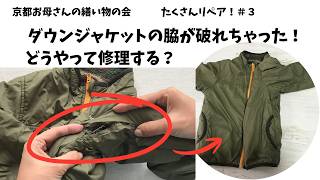 コートの脇が破れた修理方法｜子供服リペア｜京都お母さんの繕い物の会たくさんリペア＃３