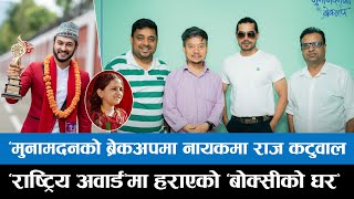 ‘मुनामदनको ब्रेकअपमा नायकमा राज कटुवाल, ‘राष्ट्रिय अवार्ड’मा हराएको ‘बोक्सीको घर’