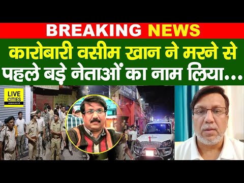 Bihar के Sitamarhi के कारोबारी Wasim Khan ने ह/त्या से पहले बड़े - बड़े नेता का नाम लिया, हड़कंप...