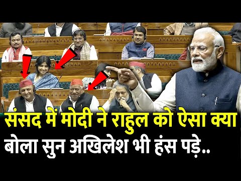 संसद में Modi ने Rahul Gandhi को ऐसा क्या बोला सुन Akhilesh Yadav भी हंस पड़े.. | Loksabha |