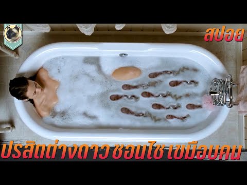 ปรสิตต่างดาว ชอนไช สิงร่าง เขมือบคน สปอยหนัง Slither สลิทเธอร์ เลื้อยดุ 2006