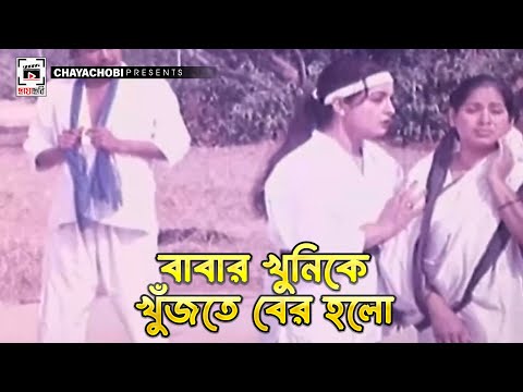 বাবার খুনিকে খুঁজতে বের হলো | Nishana - নিশানা | Shabana, Bulbul Ahmed, Mahmud Kali