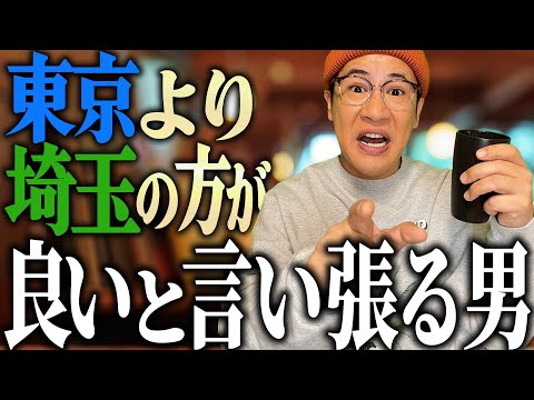 「東京より埼玉の方が良い」と言い張る男