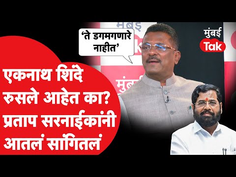 Eknath Shinde रुसले आहेत का? Pratap Sarnaik सडेतोड बोलले | Devendra Fadnavis | Mumbai Tak