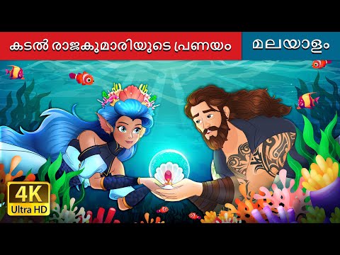 കടൽ രാജകുമാരിയുടെ പ്രണയം | Love of the Sea Princess in Malayalam | @MalayalamFairyTales