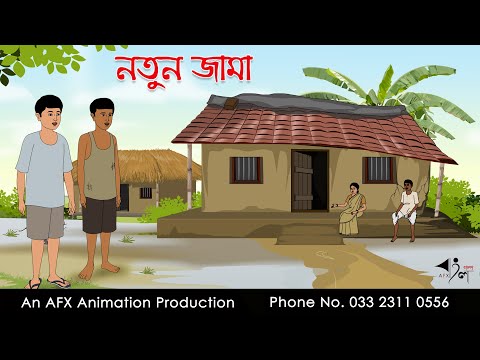 নতুন জামা I Bangla Cartoon | Thakurmar Jhuli jemon | AFX Animation