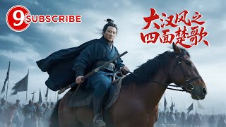 功夫少年临危不惧，一人对战十万大军！《#大汉风之四面楚歌》