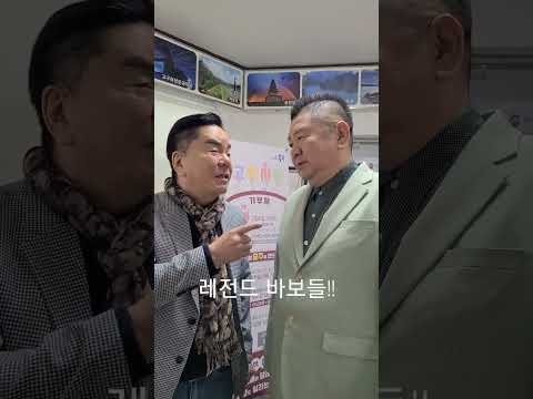 레전드 바보 심형래 오재미의 만남  #봉숭아학당 #오재미tv #오재미 #오서방 #심형래 #오동지