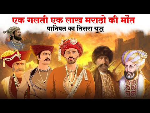 क्या हुवा था,14 जनवरी 1761 के दिन मराठो के साथ. ( panipat third battle ) मौत का भयानक मंजर.