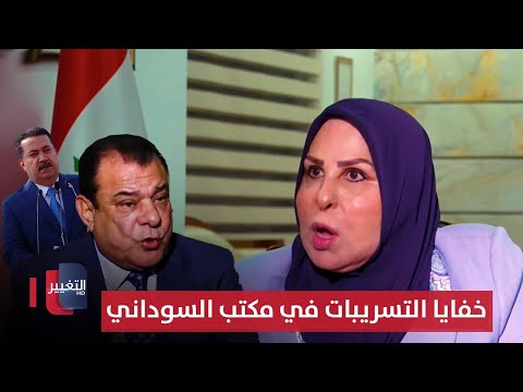 عالية نصيف تكشف لنجم الربيعي خفايا التسريبات في مكتب السوداني