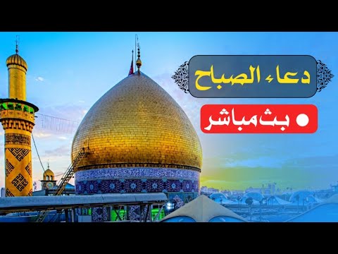 بث مباشر دعاء الصباح من العتبتين الحسينية والعباسية المقدستين| كربلاء مباشر الان |karbala live