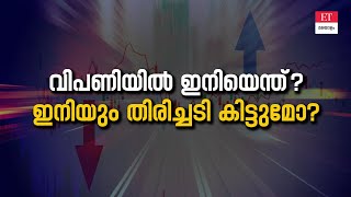 നിഫ്റ്റി വീണ്ടും ഇടിഞ്ഞു; സൂചികയിൽ ഇനി ശ്രദ്ധിക്കേണ്ട പ്രധാന ലെവലുകൾ?