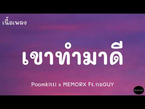 เขาทำมาดีPoomkittixMEMORXFt.กอGUYเนื้อเพลง