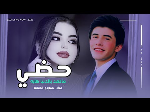 حضي ماكعد بالدنيا هايه | حمودي الصغير 2025 | ياهو الي احبه يحب ورايه - ردح خرافي ترند تيك توك