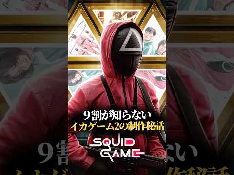 9割が知らないイカゲーム2の制作秘話