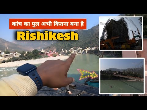 कांच का पुल अभी कितना बना है? Glass Bridge of Rishikesh || Rishikesh Vlog