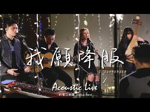【我願降服 / I Surrender】(Acoustic Live) Music Video – 約書亞樂團 ft. 陳州邦、璽恩 SiEnVanessa