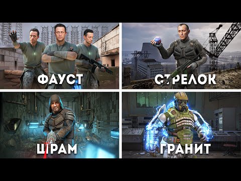 STALKER 2 - Все Боссы