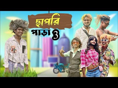 bongluchcha, chapri para 2, chapri, comedy video, bangla funny video, chapri para 2, @BongLuchcha