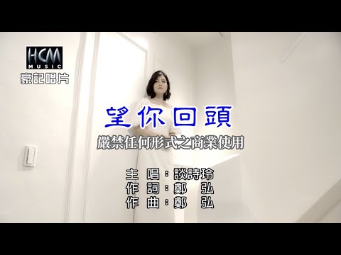 談詩玲-望你回頭【KTV導唱字幕】1080p HD