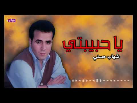 يا حبيبتي - شهاب حسني | Naghmaty