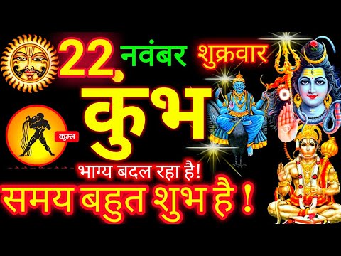 22 नवंबर 2024 कुंभ राशि | Kumbh Rashifal l Aaj Ka Kumbh Rashi 22 November 2024 | Aquarius Horoscope