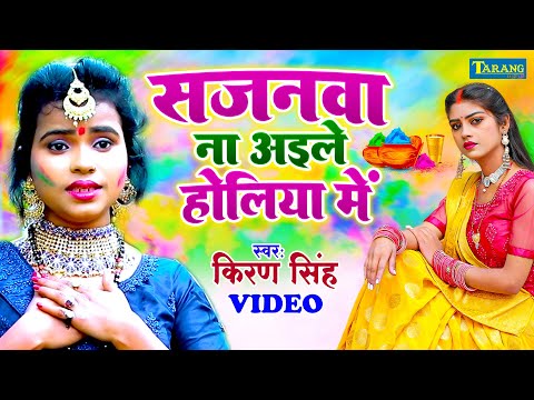 #Video - सजनवा ना अइले होलिया मे | Kiran Singh | Bhojpuri Holi Ke Gana | Romantic Holi